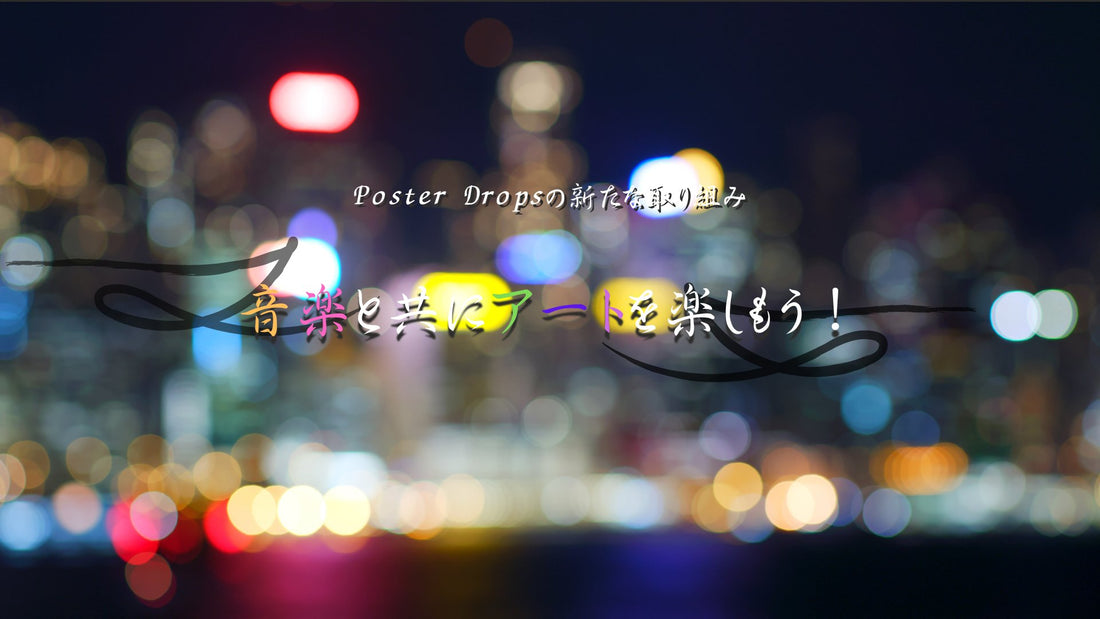 PosterDropsが新たに提供する音楽の風 - Poster Drops