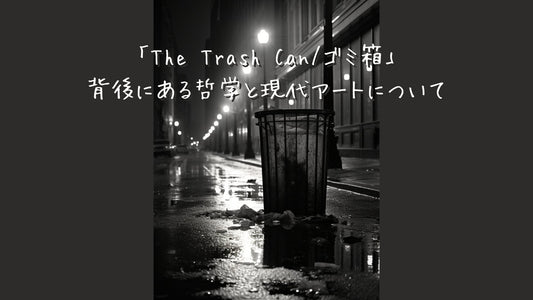 「The Trash Can/ゴミ箱」の背後にある哲学と現代アートについて - Poster Drops